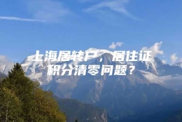 上海居转户，居住证积分清零问题？