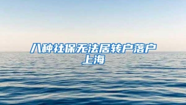 八种社保无法居转户落户上海