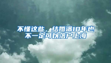 不懂这些，结婚满10年也不一定可以落户上海