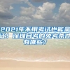 2021年不用考试也能拿证！深圳自考的免考条件有哪些？