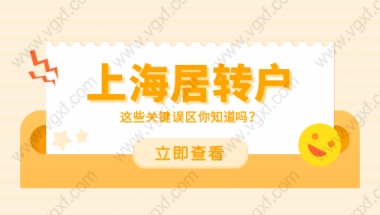 不了解这个落户必失败！上海居转户要注意哪些关键误区？