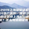 2019上海居住证积分落户条件：哪种资格证获得上海积分最多？怎么考资格证书？