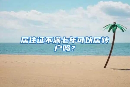 居住证不满七年可以居转户吗？