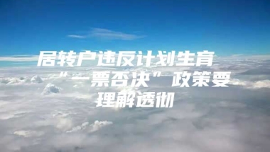 居转户违反计划生育“一票否决”政策要理解透彻