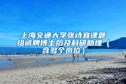 上海交通大学张诗宜课题组诚聘博士后及科研助理（含多个岗位）