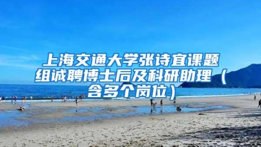 上海交通大学张诗宜课题组诚聘博士后及科研助理（含多个岗位）