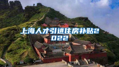 上海人才引进住房补贴2022