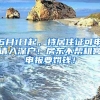 6月1日起，持居住证可申请入深户！房东不帮租客申报要罚钱！