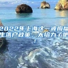 2022年上海这一波应届生落户政策，太给力了吧！