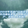 2018年深圳户口新政策符合哪些条件可以直接入户，还有几天时间？