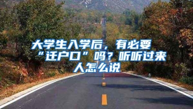 大学生入学后，有必要“迁户口”吗？听听过来人怎么说