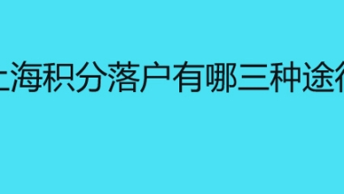 上海积分落户有哪三种途径