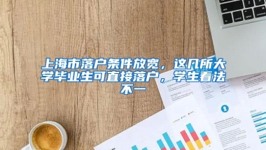 上海市落户条件放宽，这几所大学毕业生可直接落户，学生看法不一