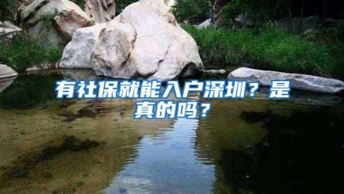 有社保就能入户深圳？是真的吗？