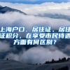 上海户口、居住证、居住证积分，在享受市民待遇方面有何区别？