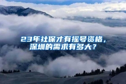 23年社保才有摇号资格，深圳的需求有多大？