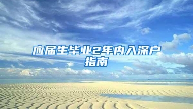 应届生毕业2年内入深户指南