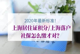 2020年最新标准！上海居住证积分／上海落户社保怎么缴才对？