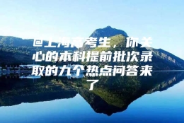 @上海高考生，你关心的本科提前批次录取的九个热点问答来了