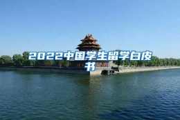 2022中国学生留学白皮书