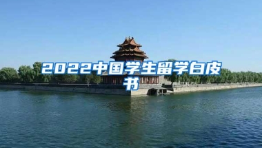 2022中国学生留学白皮书