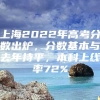 上海2022年高考分数出炉，分数基本与去年持平，本科上线率72%