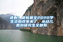 速看！最新最全2020学生资助政策来了，从幼儿园到研究生全都有