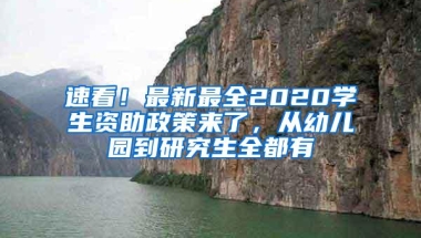 速看！最新最全2020学生资助政策来了，从幼儿园到研究生全都有