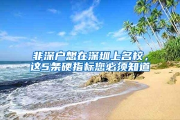 非深户想在深圳上名校，这5条硬指标您必须知道