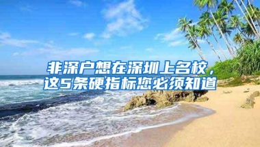 非深户想在深圳上名校，这5条硬指标您必须知道