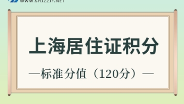 上海居住证积分达到标准分值多久可以落户呢？