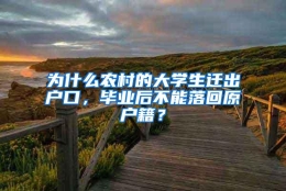 为什么农村的大学生迁出户口，毕业后不能落回原户籍？