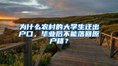 为什么农村的大学生迁出户口，毕业后不能落回原户籍？