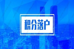 有中级职称可以加快2020年居住证积分落户的速度么？附落户申请条件、流程