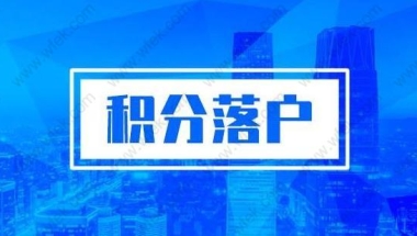 有中级职称可以加快2020年居住证积分落户的速度么？附落户申请条件、流程