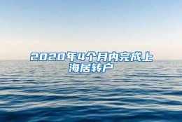 2020年4个月内完成上海居转户