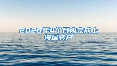 2020年4个月内完成上海居转户