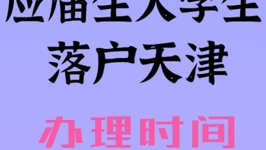 外省市应届生大学生落户天津（时间+流程）！！