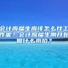 会计应届生应该怎么找工作呢？会计应届生刚开始做什么岗位？