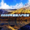 2022年最新入户政策