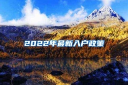 2022年最新入户政策