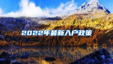 2022年最新入户政策