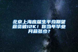 北京上海应届生平均期望薪资破12K！你当年毕业月薪多少？