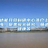 达能开放科研中心落户上海，聚焦母乳研究、肠道健康等