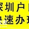 2020年入深户全日制大专及全日制学历入深户要多久时间