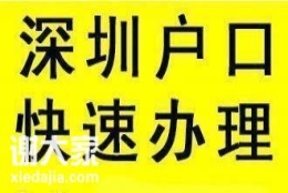 2020年入深户全日制大专及全日制学历入深户要多久时间