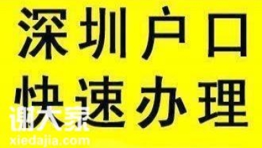 2020年入深户全日制大专及全日制学历入深户要多久时间