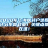 2020年上海居转户违反计划生育政策！关键点都在这！