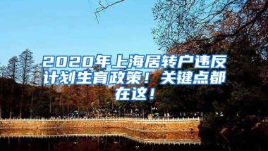 2020年上海居转户违反计划生育政策！关键点都在这！