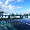 上海居转户条件放宽：沪人社规〔2020〕24号